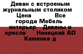 Диван с встроеным журнальным столиком  › Цена ­ 7 000 - Все города Мебель, интерьер » Диваны и кресла   . Ненецкий АО,Каменка д.